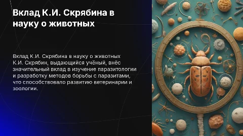 Вклад К.И. Скрябина в развитие наук о животных
