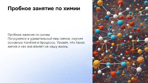 пробное онлайн занятие по химии. основные понятий, что такое химия? картинки, описание, примеры, мотивация
