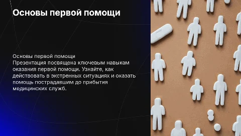 Навыки оказания первой помощи: презентация с картинками