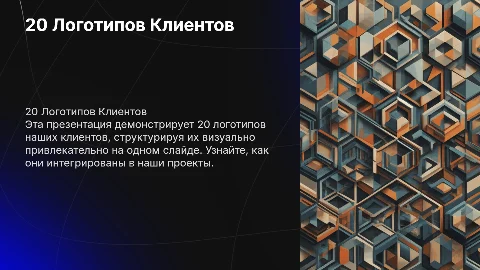 Представление 20 логотипов клиентов на одном слайде