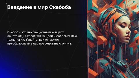 Скебоб
