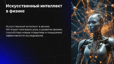 ИИ и его развития в мире по физике