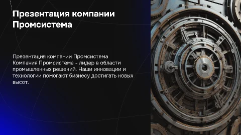 Презентация компании Промсистема
