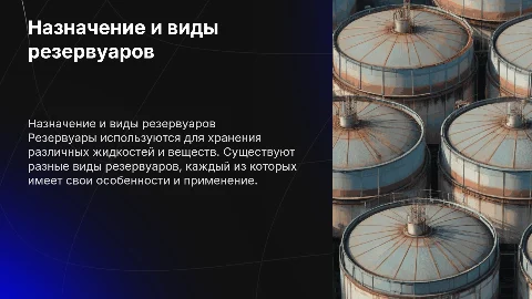 Назначение резервуаров и их виды: презентация для специалистов
