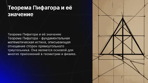 теорема Пифагора