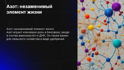 Азот нашей жизни
