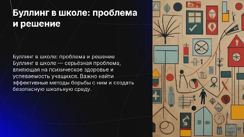 буллинг в школе