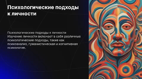 Психологические подходы к изучению личности