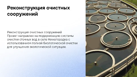 Реконструкция очистных сооружений с полной биологической очисткой