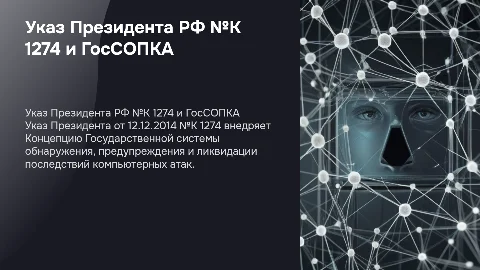 Указ Президента РФ №К 1274 и Концепция ГосСОПКА
