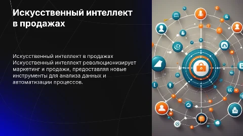 Как искусственный интеллект помогает в продажах и маркетинге
