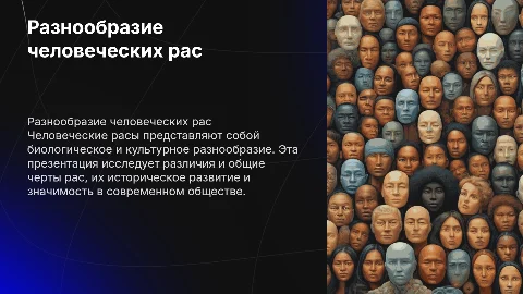 Презентация на тему:"Человеческие расы"