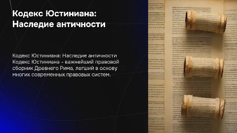 Кодекс Юстиниана