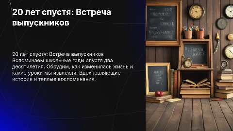 20 лет с окончания школы