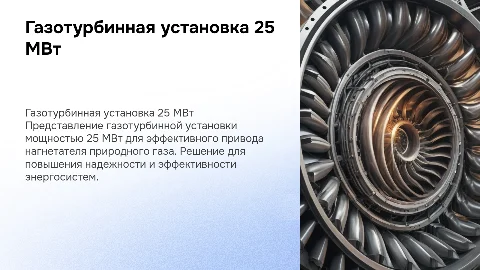 Газотурбинная установка 25 МВт для нагнетателя газа