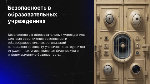Система обеспечения безопасности общеобразовательных организаций