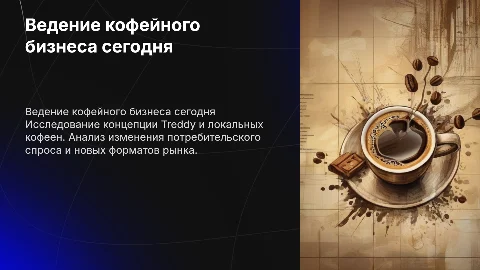 Ведение кофейного бизнеса: концепция Treddy и новые форматы