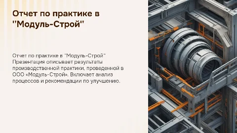 Отчет по производственной практики в ООО «Модуль-Строй»