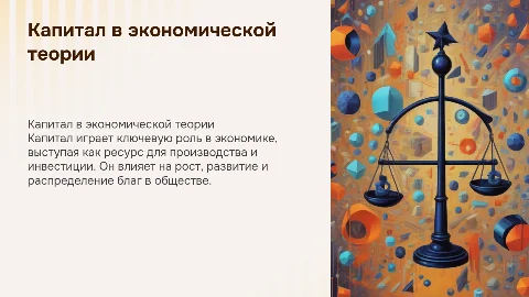 Капитал как экономическая теория
