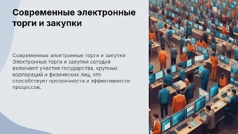 Современные электронные торги и закупки: ключевые аспекты