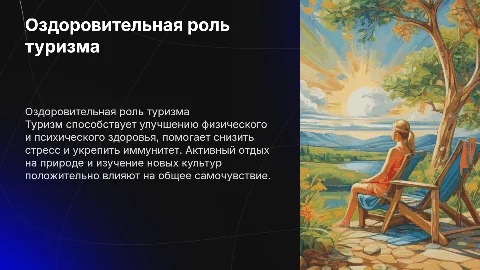 оздоровительная роль туризма