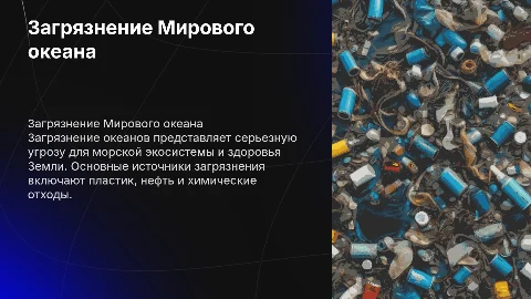 загрезнение мирового океана