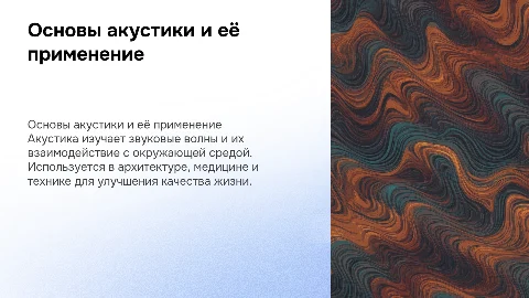 Акустика