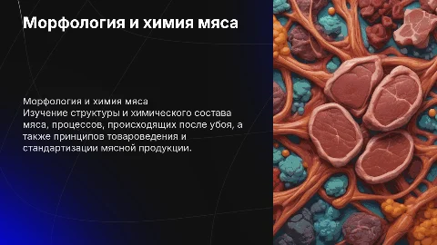 Морфология и химия мяса: послеубойные изменения и стандартизация