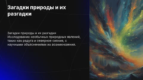 Загадки природы: исследование необычных явлений