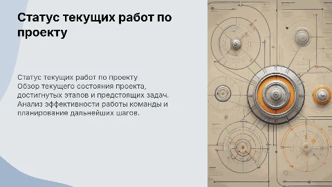 статус работ по проекту