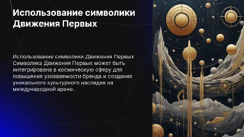 Использование символики Движения Первых в космосе