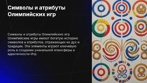 Происхождение символов и отребутов олимпийских игр