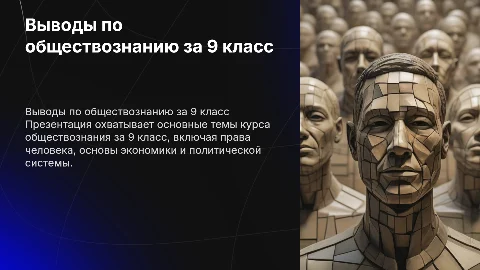 выводы по темам за 9 класс обществознание
