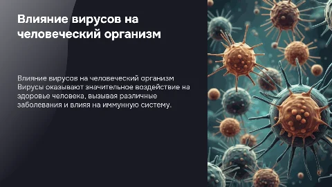 влияние вирусов на организм человека