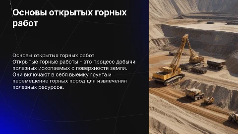 Открытые горные работа