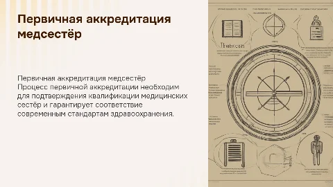 первичная аккредитация для медицинских сестёр