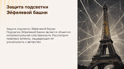 Защита интеллектуальной собственности: подсветка Эйфелевой башни