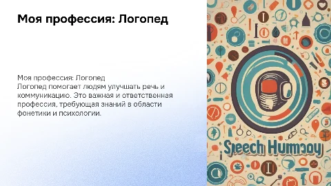 Моя профессия Логопед