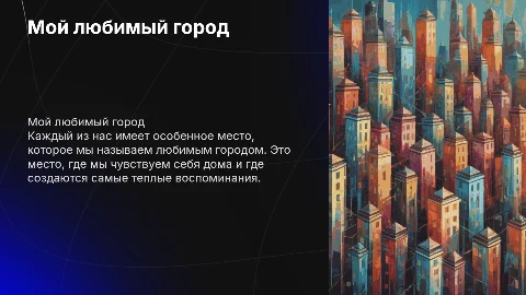 Любимый город