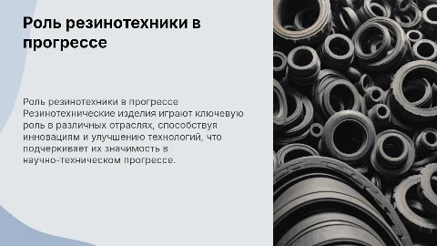Резинотехническое производство и его роль в прогрессе