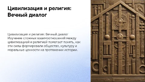 Проблемы взаимоотношений цивилизации и религии в истории