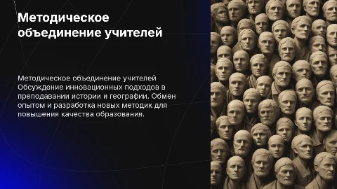 Методическое объединение учителей истории и географии