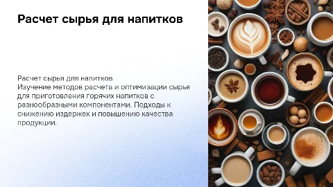 расчет сырья для горячих напитков сложного ассортимента