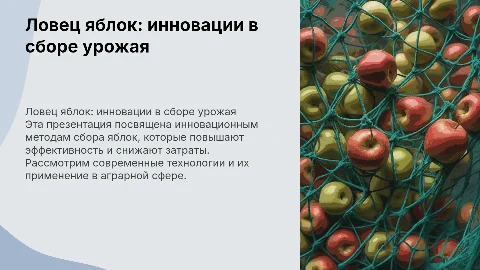 Ловец яблок