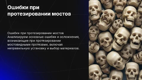 ошибки и осложнения при протезировании мостовидных протезов