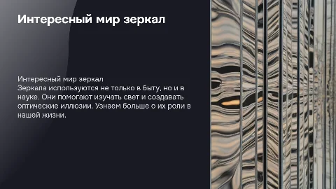 крутая презентация на тему про зеркала 8 класс