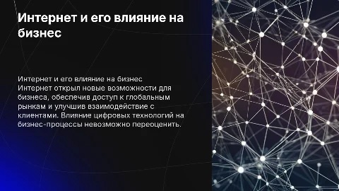 Интернет и развитие бизнеса