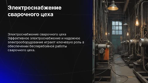 Электроснабжение и электрооборудование сварочного цеха