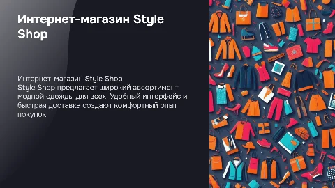 Интернет магазин одежды Style Shop