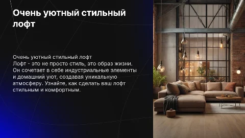 очень уютный стильный лофт